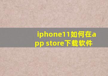 iphone11如何在app store下载软件